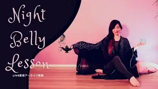【ベリーダンスLIVEレッスン🌔】ヒップツイスト