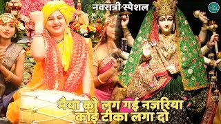 नवरात्री स्पेशल || मैया को लग गई नजरिया कोई टीका लगा दो || maiya ko lage na najariya koi tika laga