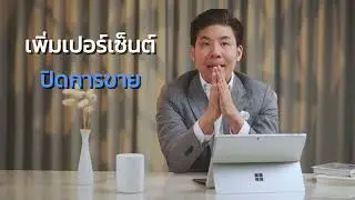 Sales 101 |  3 วิธีในการหาลูกค้าใหม่