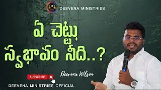 ఏది కావాలి?.. దేవుని పరిచర్యా..? లేకపోతే అధికారమా..? |Bro. Deevena Wilson | Telugu Christian Message