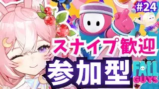 【Fall Guys フォールガイズ】参加型！スナイプ歓迎！みんなであそぼ #24【 #神楽月ゆか / #かぐゆ神楽 】　#新人vtuber