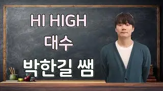 [Hi High 대수] 03 상용로그 44번 - 박한길 수학