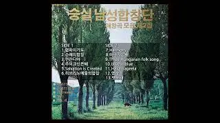 숭실남성합창단 2집