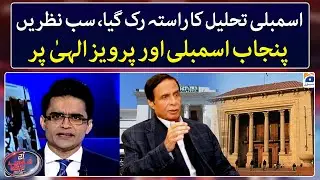 PDM Big Decision -Submit No Confidence Motion Against Pervaiz Elahi -Aaj Shahzeb Khanzada Kay Saath