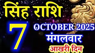Singh rashi 7 October 2025 - Aaj ka rashifal/ Leo today's horoscope