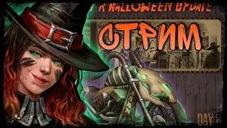 Day R Survival - Одна ночь из хэллоуина!