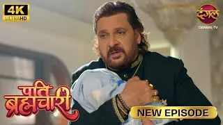 गुलाब सिंह का पोता रोएगा नहीं, रुलाएगा | Pati Brahmachari | New Episode | Ultra 4K | Full Epi