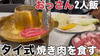 【おっさん二人飯】西プロと二人で、タイ式焼き肉ムーガタを食す