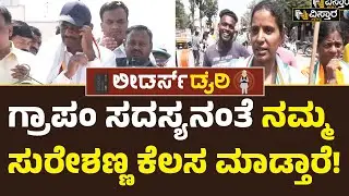 Exclusive Story Of DK Suresh |Leaders Dairy| ಡಾಕ್ಟರ್‌‌ಗೆ ರಾಜಕೀಯ ಅನುಭವನೇ ಇಲ್ಲ | Vistara News