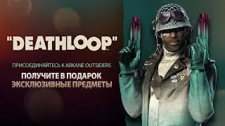 Arkane Outsiders - эксклюзивные предметы DEATHLOOP