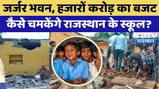 Jhalawar School Building Collapsed Accident के बाद स्कूलों का Survey, चौंकाने वाली Report!|Rajasthan