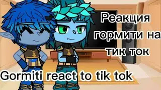 Реакция гормити на тик ток Gormiti react to tik tok