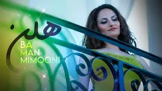 Helen - Ba Man Mimooni (Official Video) | هلن - با من می&zwnj;مونی