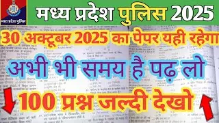 Mp Police Constable previous year Paper🔥! Mp Police Constable Question Paper 2023 ! Mp Police 2025