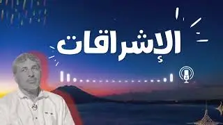 الإشراقات والملفتات في طريق الله | مجلس 01 - محمد عوض المنقوش