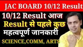 JAC board result आज|मैट्रिक/इंटर रिजल्ट आज|Science, Commerce,Arts|आज किसकी रिजल्ट| Big breaking news