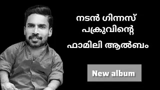 New Family Album of Actor Guinness Pakru 👍 #viralvideo #1on_trending #guinnesspakru