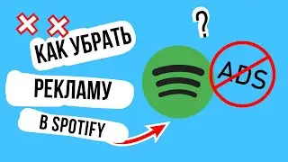 КАК УБРАТЬ РЕКЛАМУ В SPOTIFY 2024 | HOW TO REMOVE ADS IN SPOTIFY 2024