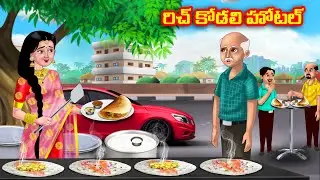 రిచ్ కోడలి హోటల్ Atha vs Kodalu kathalu | Telugu Stories | Telugu Kathalu | Anamika TV Telugu