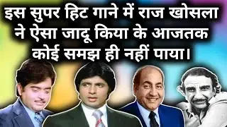Is Super Hit Gane Me Raj Khosla Ne Aisa Jadu Kiya Tha Ke AajTak Koi Samajh Hi Nahin Saka |