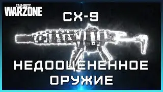 Недооцененное оружие Warzone | Сборка CX-9 Warzone | Лучшая сборка на Скорпион в Варзон