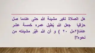 شبهات وهميةوتناقضات ظاهرية فى الاسفار التاريخية & المتكلم / د بيتر نادى