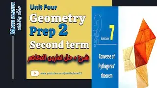 ⚡️Converse of pythagoras theorem⚡️ماث تانية اعدادي لغات ⚡️الترم الثاني2025 ⚡️