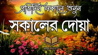 প্রতিদিন সকালে শুনুন | সকালের দোয়া | Morning Dua Bangla | Hasaninur TV