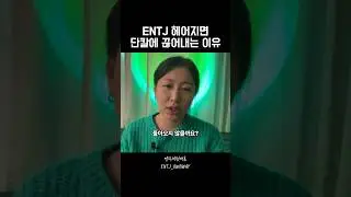 ENTJ와 재회가 어려운 이유💔헤어지면 진짜 끝일까?