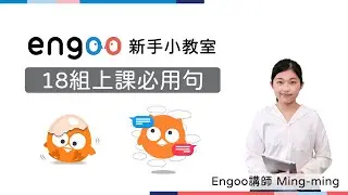 ⭐18組上課必用句｜新手小教室｜Engoo線上英文