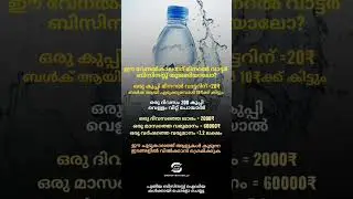 mineral water business📈💵  #business #startup #ideas #motivation #inspiration #kerala