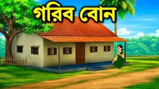 গরিব বোনের ধনী দাদা | Bangla Cartoon | Bengali Moral Story | Thakumar Jhuli |