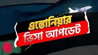 Estonia Visa UPDATE 2025 What You Need To Know । এস্তনিয়া ভিসা আপডেট ২০২৫