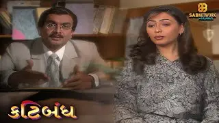 Katibandh | કટિબંધ | EP 14 | SAB Network Gujarati |  Gujarati Daily Soap