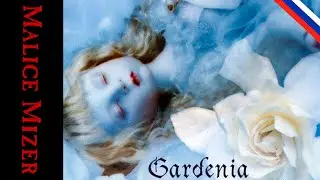 Malice Mizer - Gardenia (Russian cover) (Кавер на русском)