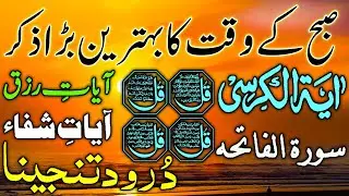 💞 Morning Wazifa After FAJR Prayers | 4 Qul | Ayatul Kursi | Surah Baqarah | Darood Tanjeena