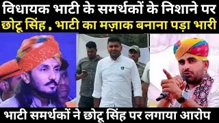 Chotu singh rawna पर फूटा ravindra singh bhati के समर्थकों का जोरदार गुस्सा l Jaipur Voice 