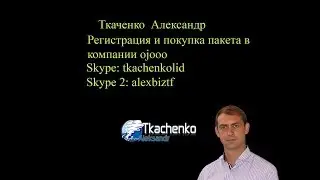 Как зарегистрироваться в компании ojooo и купить пакет!