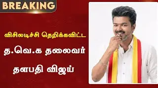 Thalapathy Vijay's Reaction | Whistle | Thalapathy Vijay | Tvk | JanaNayagan
