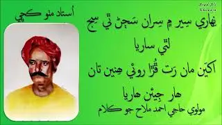 Nihare Seer Main Seera'n Sajanr Thi Sij Lathey Sarya - Molvi Haji Ahmed Mallah - Ustad Mitho Kachi
