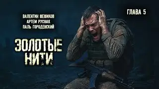 ЗОЛОТЫЕ НИТИ. Глава 5 #постапокалипсис #фантастика #боевик #драма #аудиокнига #аудиоспектакль
