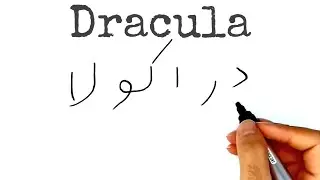EASY DRAW, how to turn Dracula persian words to a Gentle Vampire🖍️تبدیل حروف به دراکولا