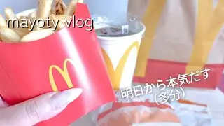 【初投稿】40代独身無職、マックを食べる。明日から本気だす（多分）
