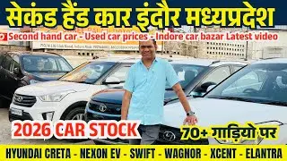 मात्र 55,000 में 2026 BEST USED CARS PRICES🔥Second hand cars indore | indore car bazar MadhyaPradesh