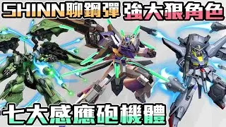 【SHINN聊鋼彈】強大的代名詞 鋼彈全系列七台 感應砲機體 嚴選介紹 UC SEED OO 閃光的哈薩威