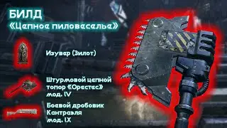 Билд на Изувера (Зилот) с цепным пилотопором и огненным дробовиком. Warhammer 40,000: Darktide