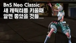 블레이드 앤 소울 네오 클래식 BnS Neo Classic [China.ver] | 새캐릭터를 키울때 알면 좋았을 것들. with CLOVA Dubbing