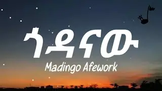 Madingo Afework Godanaw Lyrics | ማዲንጎ አፈወርቅ ጎዳናው በግጥም
