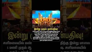 இன்று முதல் சபரிமலை முன்பதிவு தொடக்கம்! Mandala Pooja Booking Update 2025 #Sabarimala #Booking