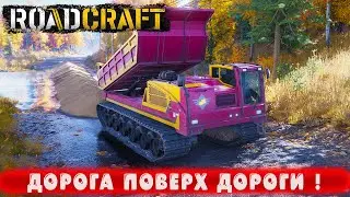 ДОРОГА ПОВЕРХ ДОРОГИ ! ● RoadCraft ● Часть 53